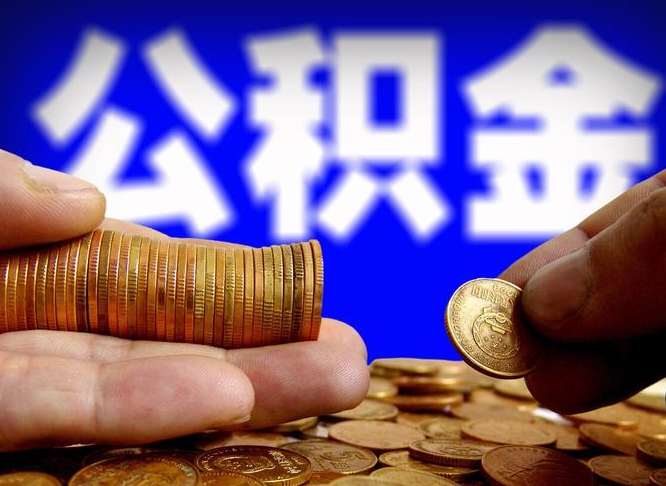 安丘公积金的取方式（公积金提取指南）